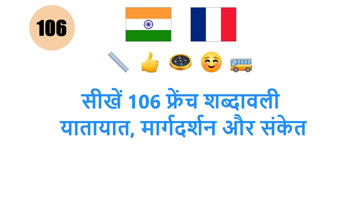 सीखें 106 फ्रेंच शब्दावली: यातायात, मार्गदर्शन और संकेत